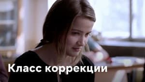 Класс Коррекции — foto 1