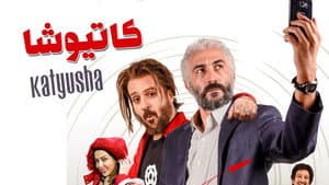 کاتیوشا — foto 1