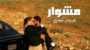 مشوار — foto 1