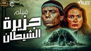 جزيرة الشيطان — foto 3