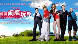 就是闹着玩的 — foto 1
