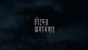 চাঁদের অমাবস্যা — foto 2