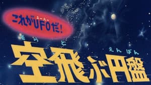 これがＵＦＯだ！ 空飛ぶ円盤 — foto 1