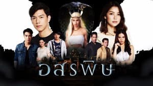 อสรพิษ — foto 1