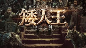 矮人王中土之剑 — foto 1