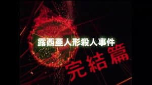Episodio 9