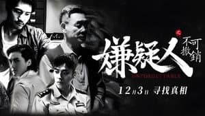 嫌疑人之不可撤销 — foto 1