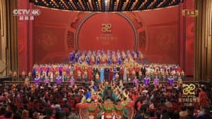 中央广播电视总台春节联欢晚会 — foto 1