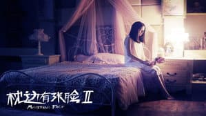 枕边有张脸2 — foto 1