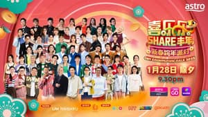 Astro喜乐乐SHARE丰年新春跨年派对 — foto 1