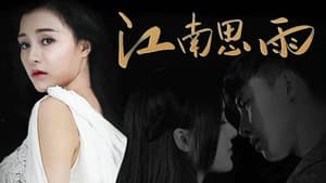 江南思雨 — foto 1