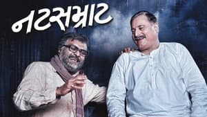નટસમ્રાટ — foto 1