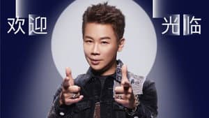 陶喆 Bring The Light In 欢迎光临 线上演唱会 — foto 1