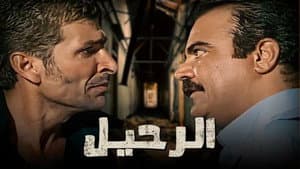 الرحيل — foto 1