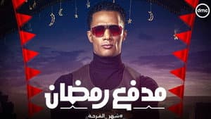مدفع رمضان — foto 1