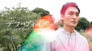 デフ・ヴォイス 法廷の手話通訳士 — foto 1