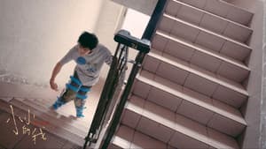 小小的我 — foto 2