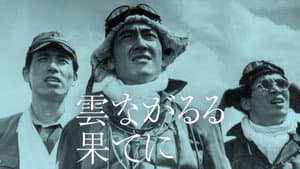 雲ながるる果てに — foto 1
