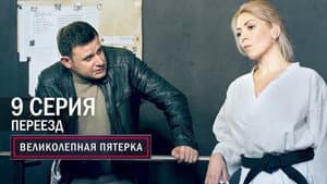 Episodio 9
