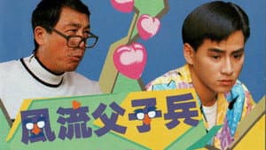 風流父子兵 — foto 1