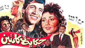 حكاية في كلمتين — foto 1