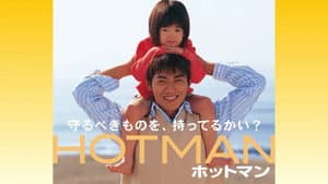 ホットマン — foto 1