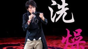 黃子華棟篤笑 - 洗燥 — foto 1