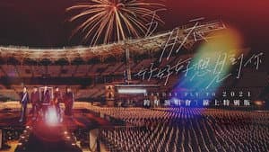 五月天「好好好想見到你」Mayday fly to 2021 跨年演唱會線上特別版 — foto 1