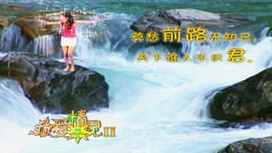 我爱精灵 — foto 2