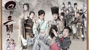 回到三國 — foto 1