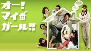 オー！マイ・ガール！！ — foto 2