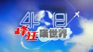 40日峰狂嘆世界 — foto 1