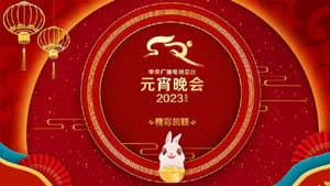 2023年中央广播电视总台元宵晚会 — foto 1