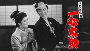 江戸の名物男　一心太助 — foto 1