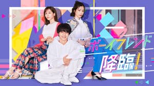 ボーイフレンド降臨！ — foto 2