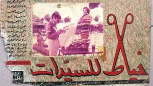 خياط السيدات — foto 1