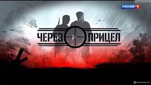 Через прицел — foto 3