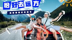 恰好去远方 — foto 3