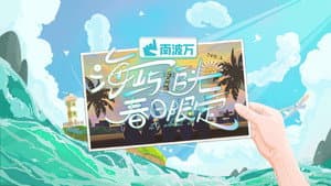 海屿追光·春日限定 — foto 2
