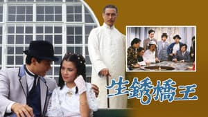 生銹橋王 — foto 1