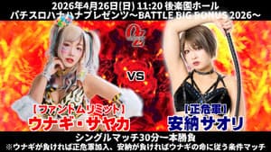 OZアカデミー女子プロレス後楽園ホール大会　パチスロハナハナプレゼンツ～BATTLE BIG BONUS 2026～ — foto 6