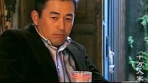 十万人家 — foto 1