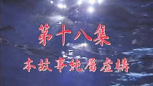 Episodio 18
