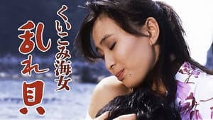 くいこみ海女　乱れ貝 　 — foto 3