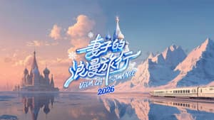 妻子的浪漫旅行 — foto 1