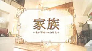 家族〜妻の不在・夫の存在〜 — foto 1