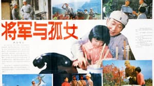 将军与孤女 — foto 1