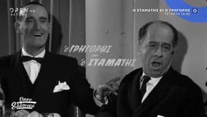 Ο Σταμάτης και ο Γρηγόρης — foto 1