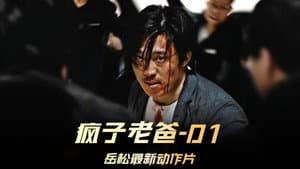 疯子老爸 — foto 1