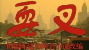 耍叉 — foto 1